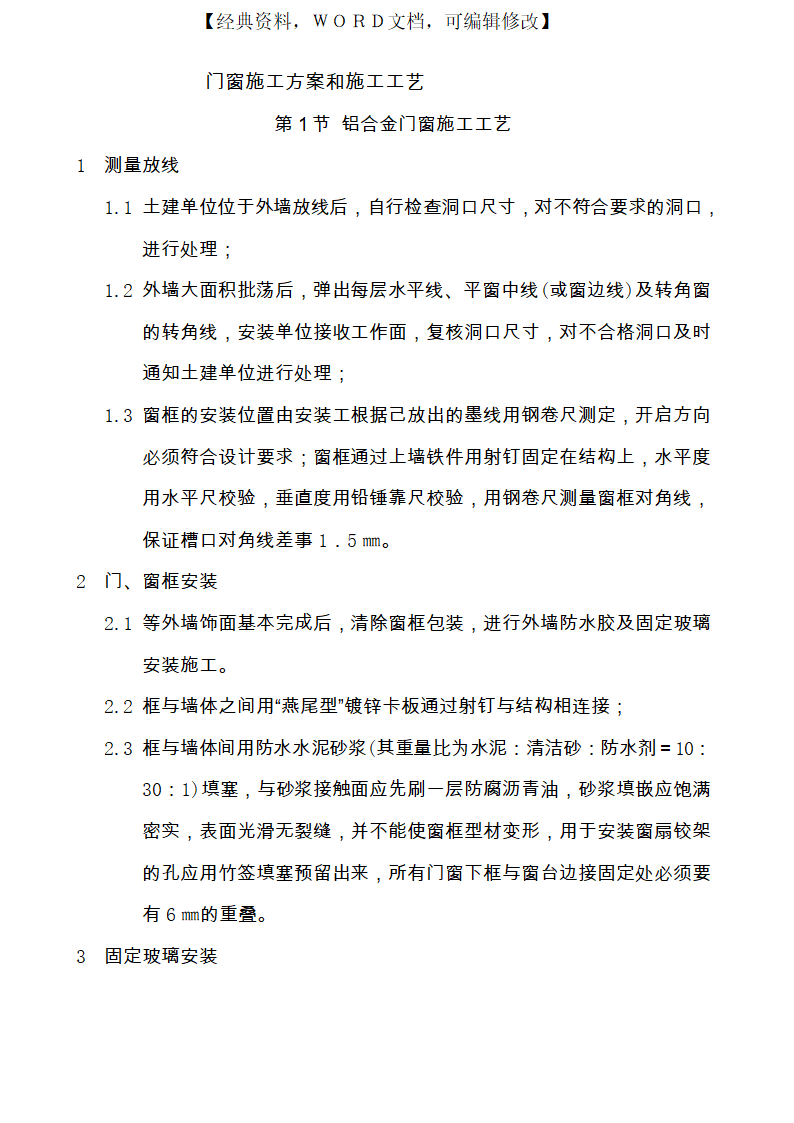 门窗施工方案和施工工艺.docx第1页