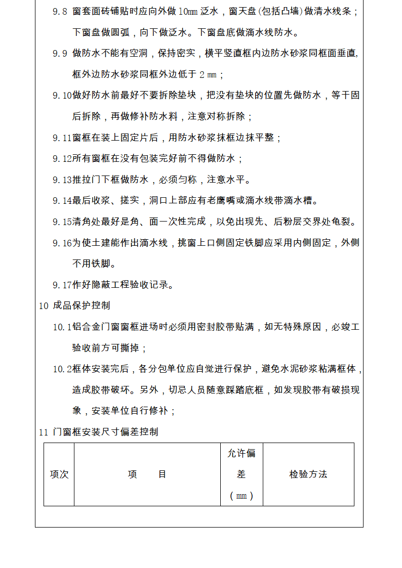 门窗施工方案和施工工艺.docx第5页