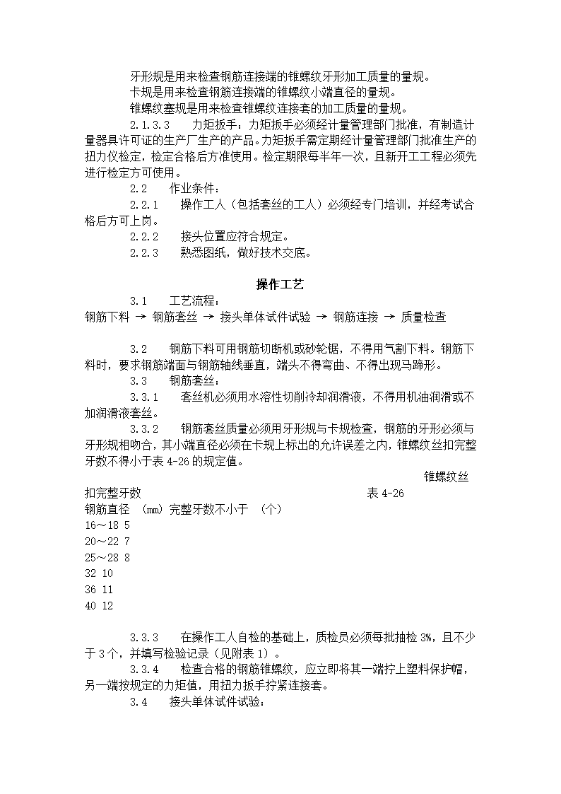 锥螺纹钢筋接头工艺标准417-1996.doc第2页