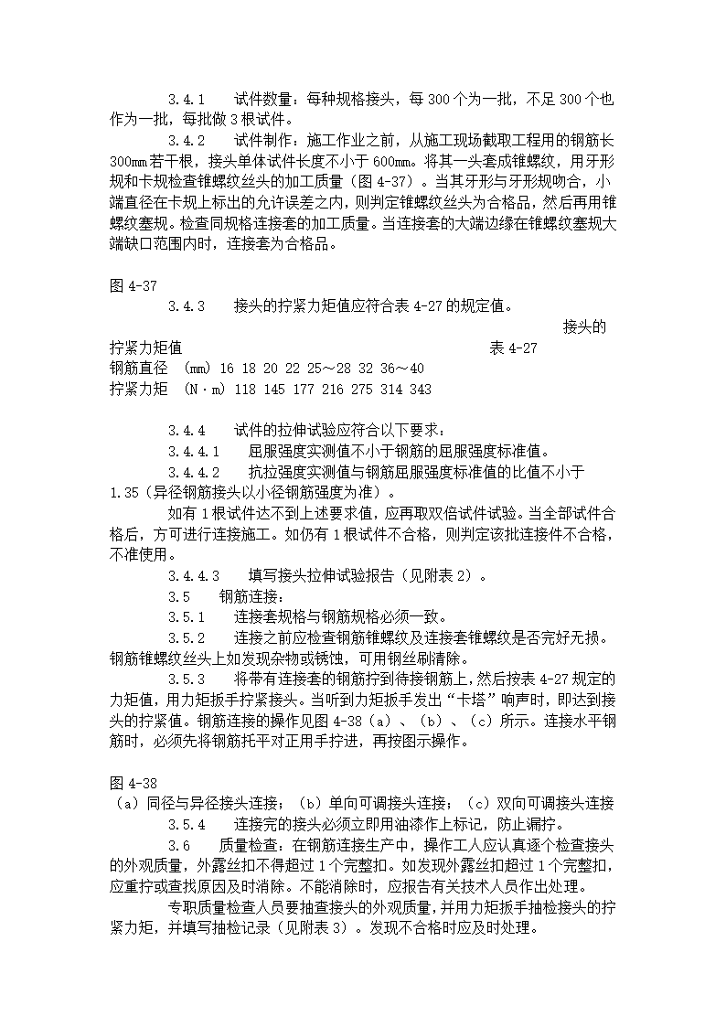 锥螺纹钢筋接头工艺标准417-1996.doc第3页