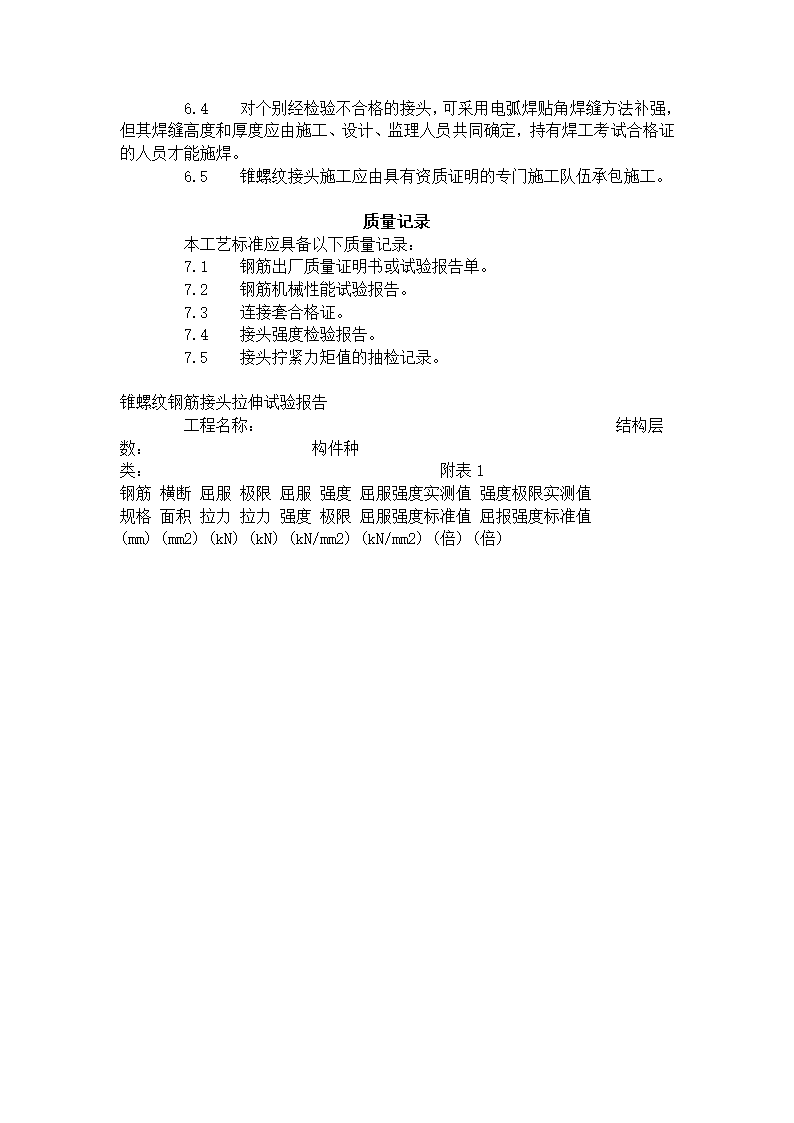 锥螺纹钢筋接头工艺标准417-1996.doc第5页