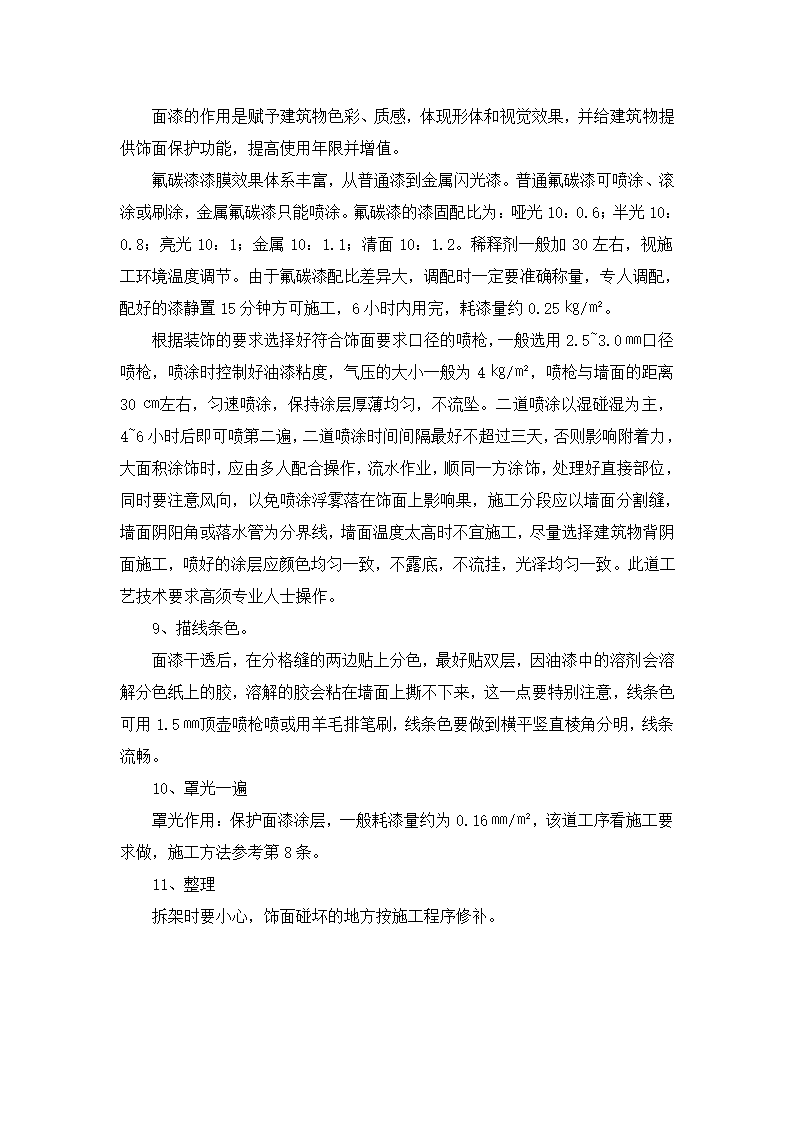 外墙氟碳漆施工工艺技术方案2018.doc第3页