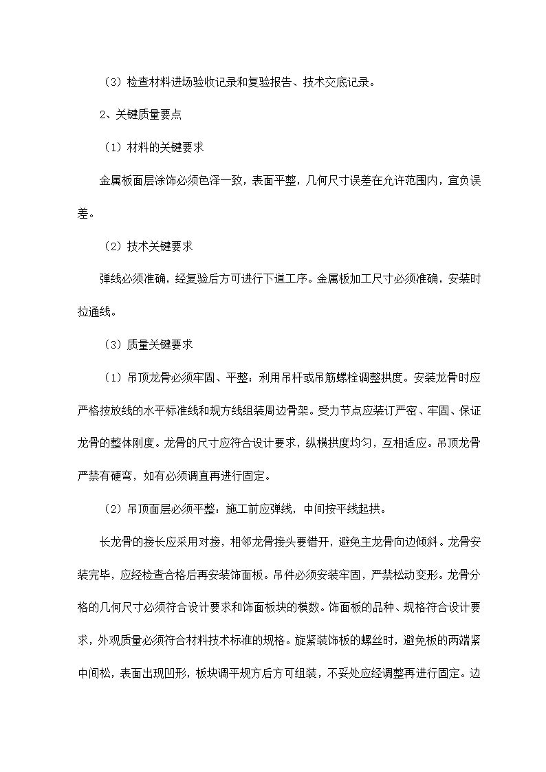 轻钢骨架金属罩面板顶棚施工工艺标准.doc第2页