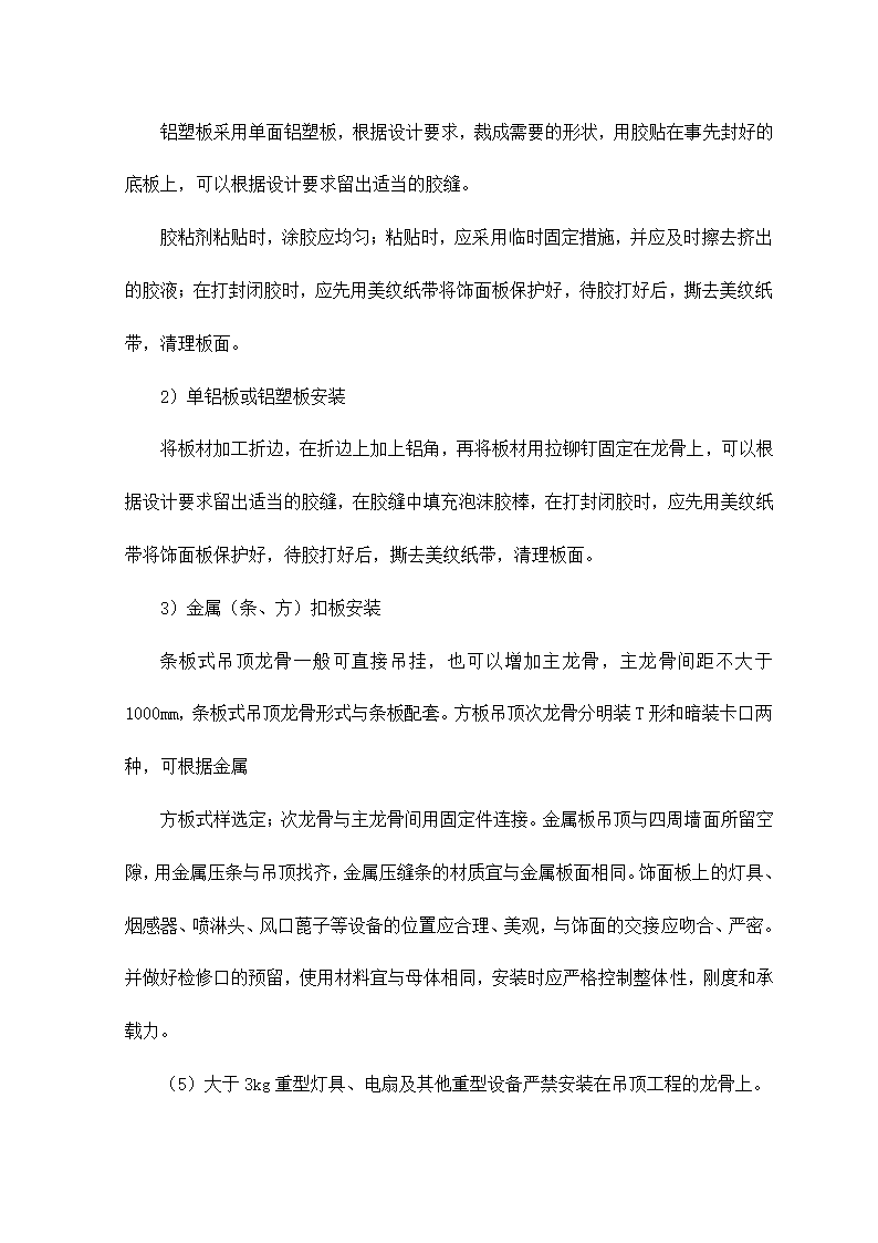 轻钢骨架金属罩面板顶棚施工工艺标准.doc第6页