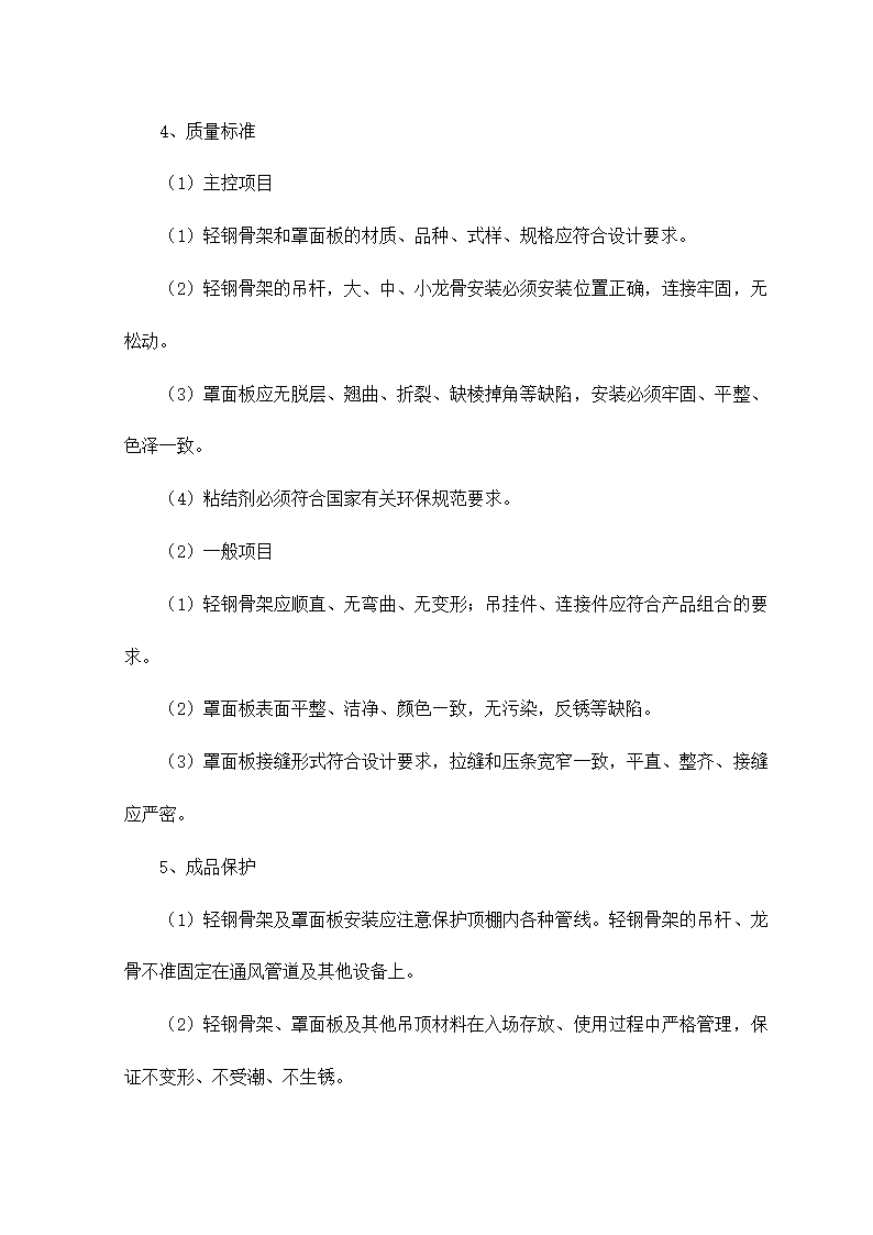 轻钢骨架金属罩面板顶棚施工工艺标准.doc第7页