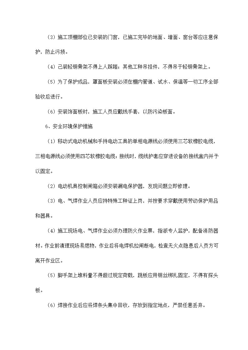 轻钢骨架金属罩面板顶棚施工工艺标准.doc第8页