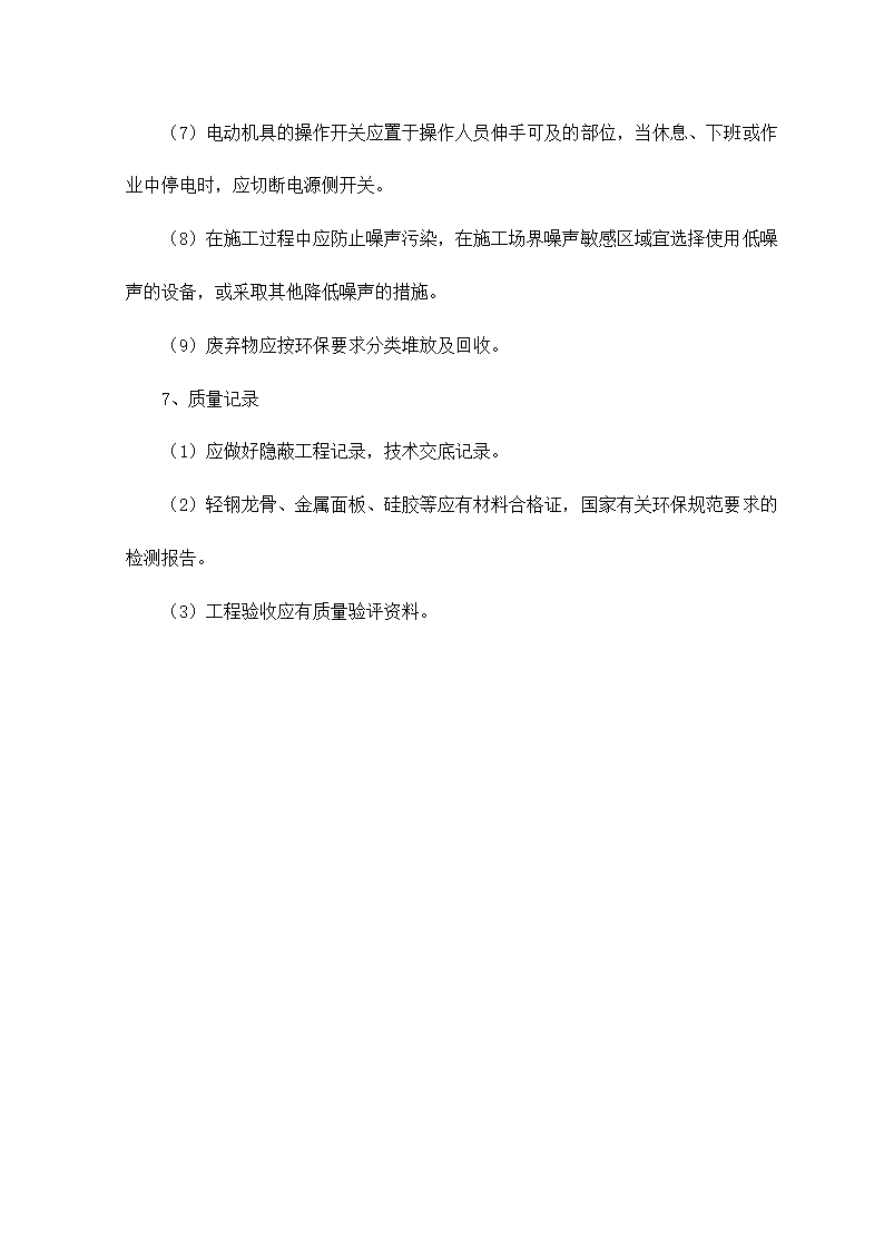 轻钢骨架金属罩面板顶棚施工工艺标准.doc第9页