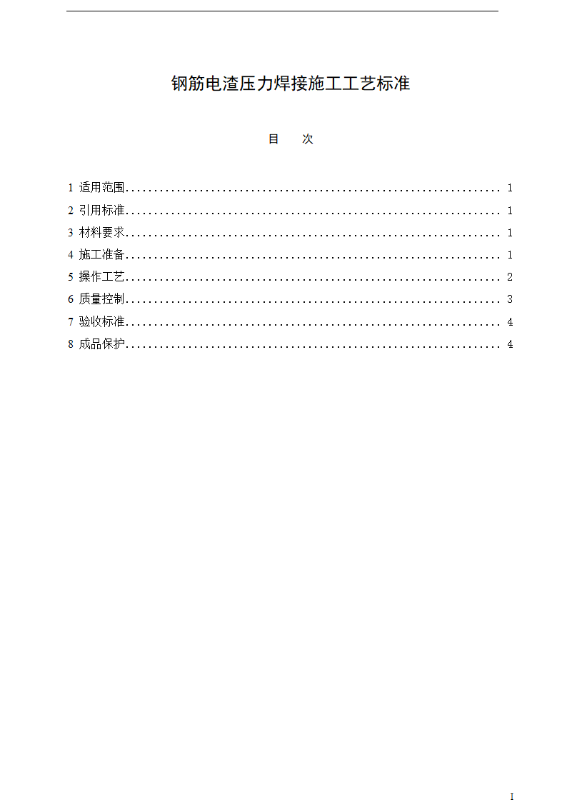 钢筋电渣压力焊接工程施工工艺标准.doc第1页