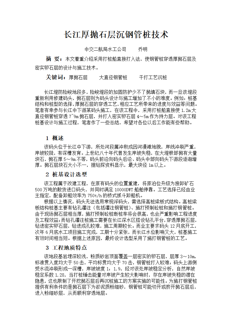 长江厚抛石层钢管桩施工工艺.doc