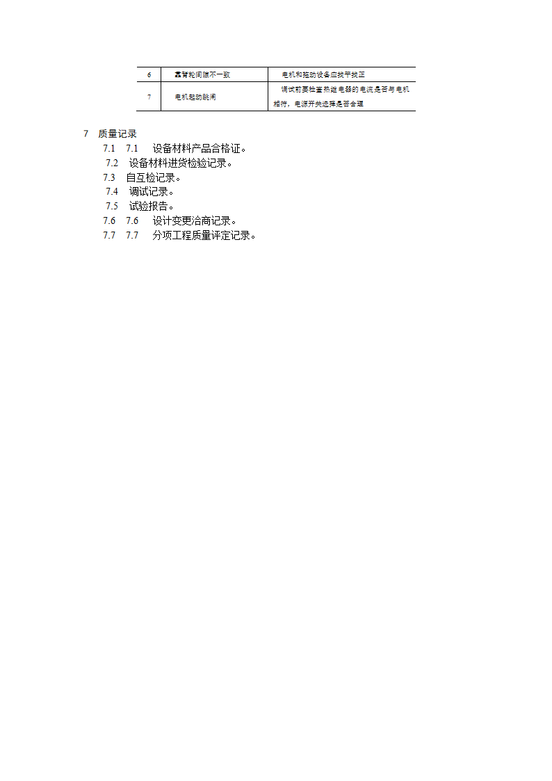 电动机及其附属设备安装工艺标准.doc第6页