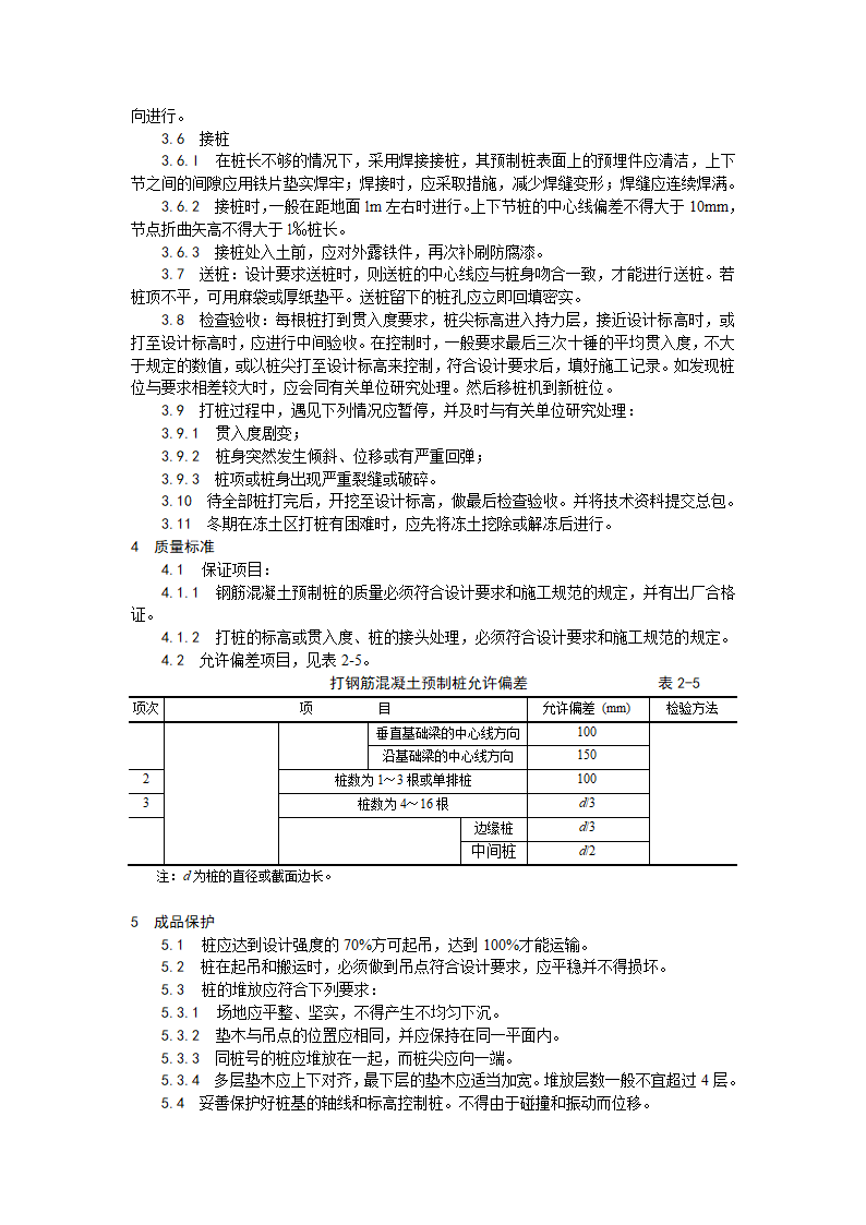 钢筋混凝土预制桩打桩施工 工艺.doc第2页