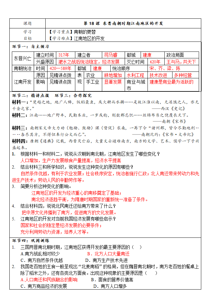 第18课 东晋南朝时期江南地区的开发 导学案.doc