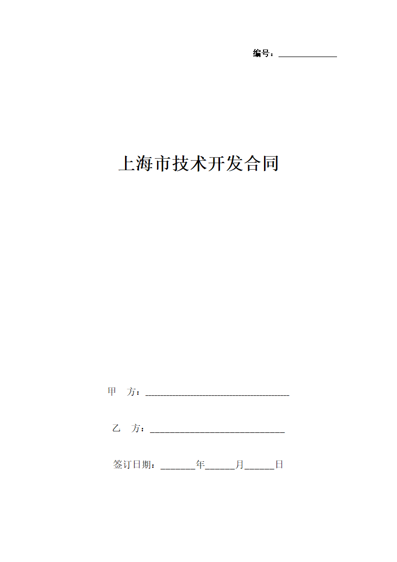 上海市技术开发合同协议书范本.docx