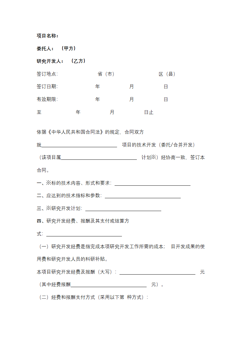 上海市技术开发合同协议书范本.docx第2页