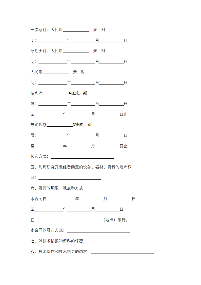 上海市技术开发合同协议书范本.docx第3页