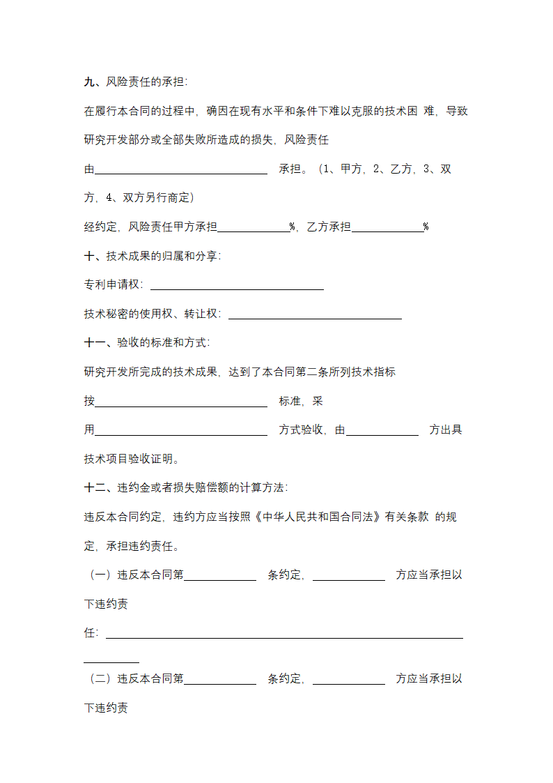 上海市技术开发合同协议书范本.docx第4页