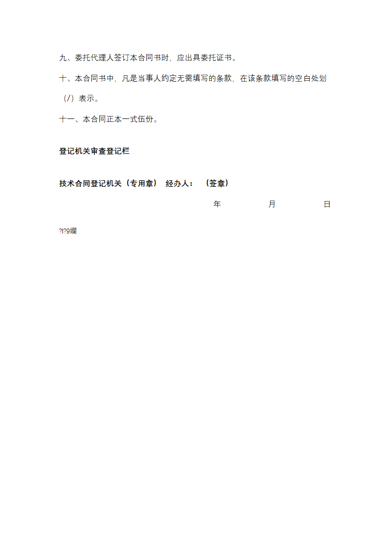上海市技术开发合同协议书范本.docx第9页