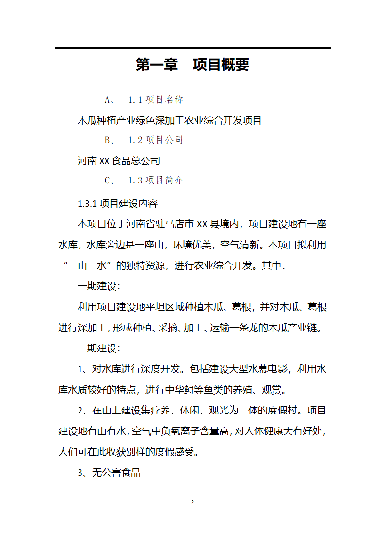 绿色种植产业深加工综合开发项目计划书.docx第2页