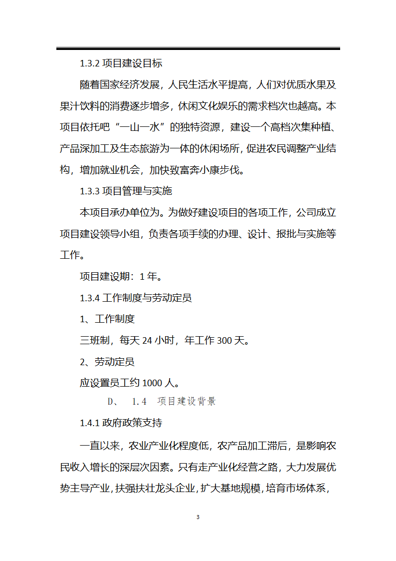 绿色种植产业深加工综合开发项目计划书.docx第3页