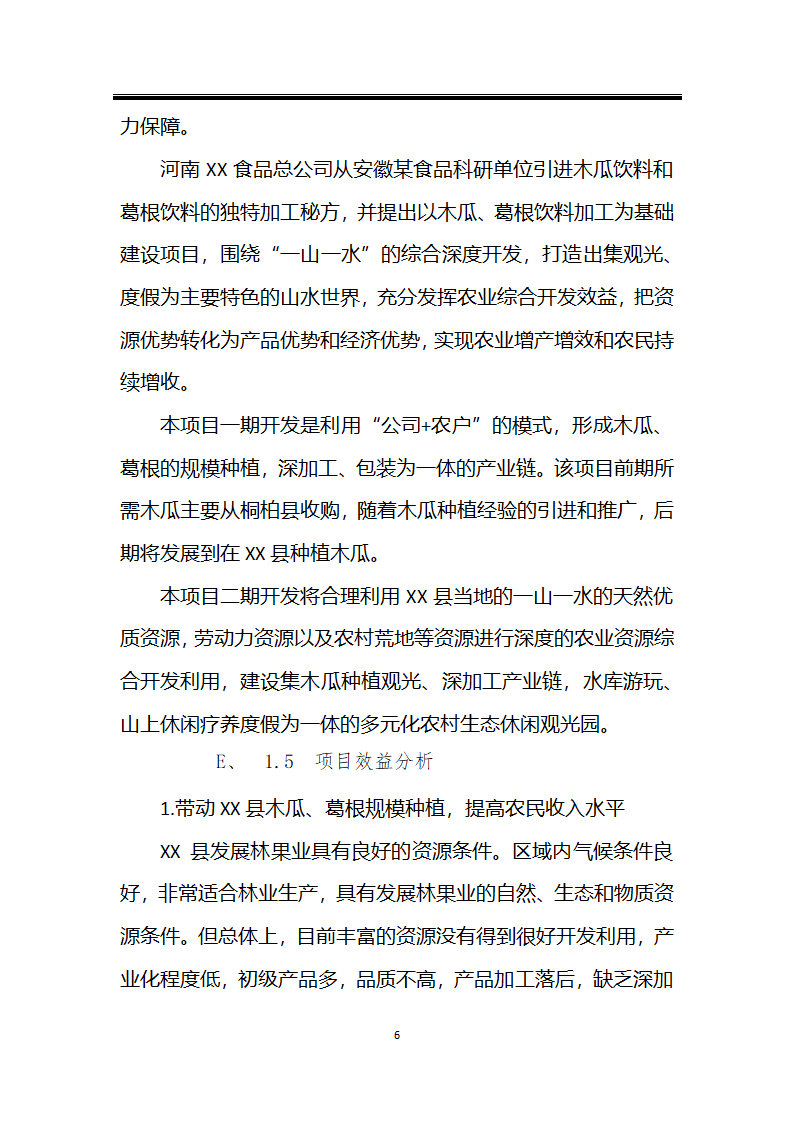 绿色种植产业深加工综合开发项目计划书.docx第6页