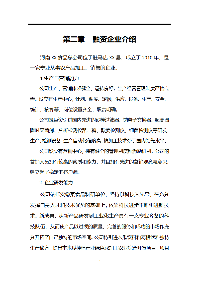 绿色种植产业深加工综合开发项目计划书.docx第9页