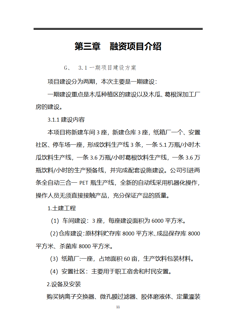 绿色种植产业深加工综合开发项目计划书.docx第11页