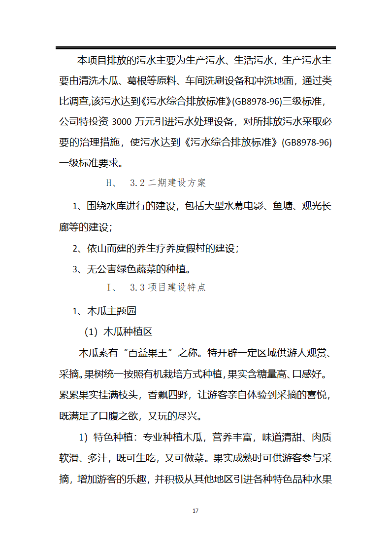 绿色种植产业深加工综合开发项目计划书.docx第17页