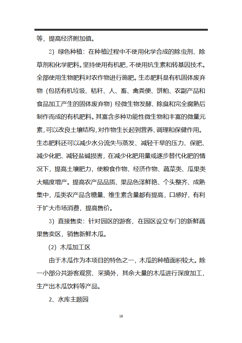 绿色种植产业深加工综合开发项目计划书.docx第18页