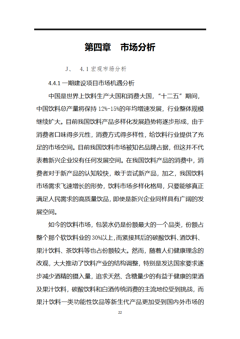 绿色种植产业深加工综合开发项目计划书.docx第22页