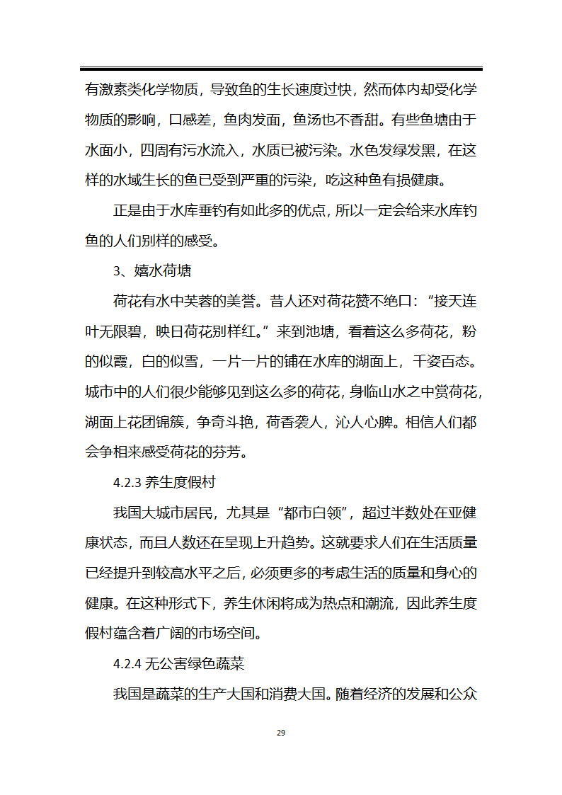 绿色种植产业深加工综合开发项目计划书.docx第29页