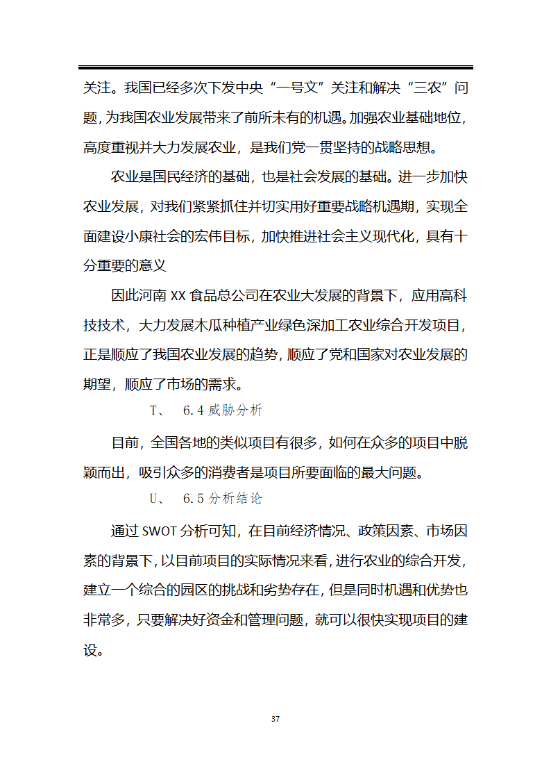 绿色种植产业深加工综合开发项目计划书.docx第37页