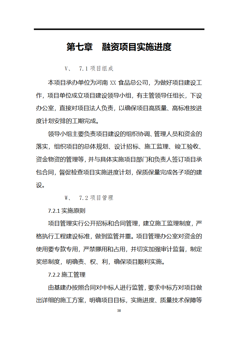 绿色种植产业深加工综合开发项目计划书.docx第38页