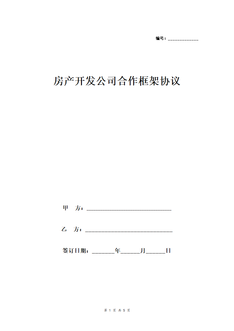 房产开发公司合作框架合同协议范本模板 简洁版.doc