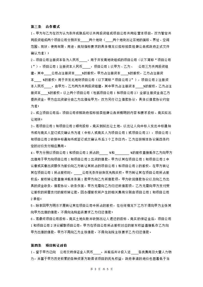 房产开发公司合作框架合同协议范本模板 简洁版.doc第3页