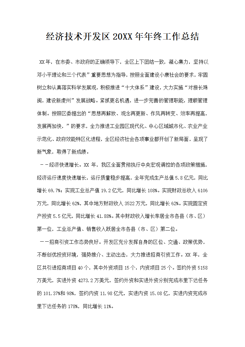 经济技术开发区年终工作总结.docx