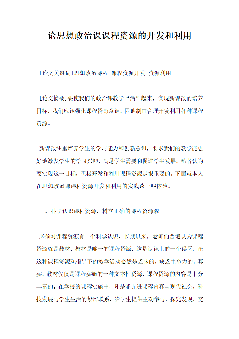 论思想政治课课程资源的开发和利用.docx