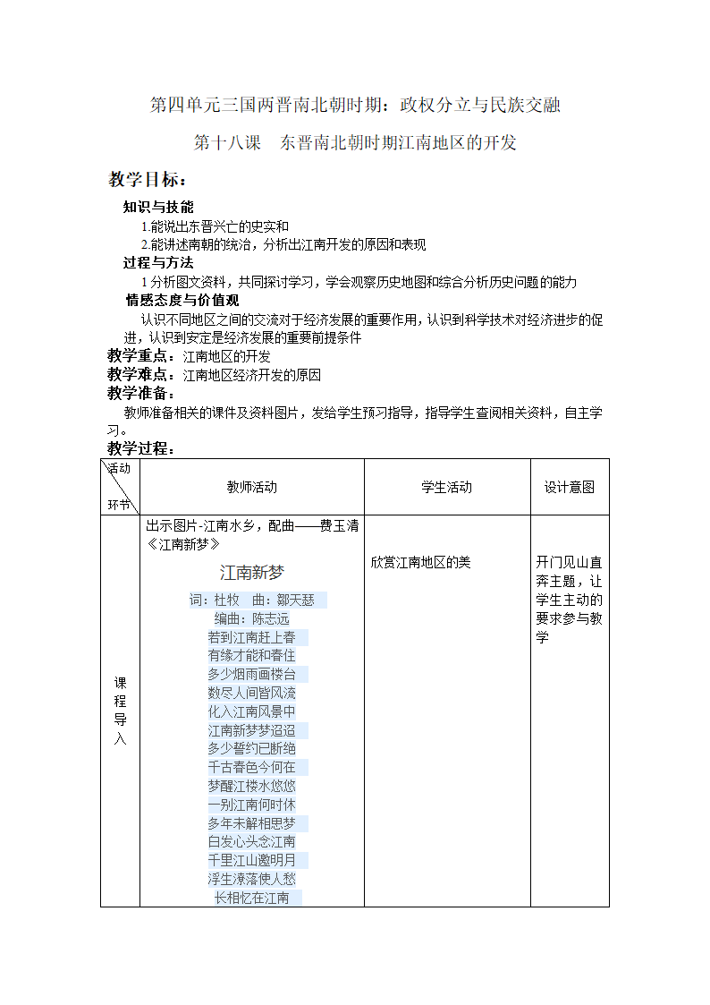 第十八课  东晋南北朝时期江南地区的开发 教案.doc