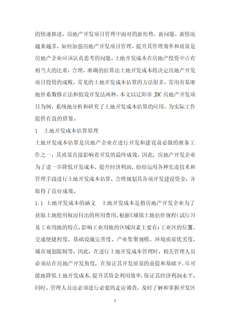 房地产开发项目土地开发成本估算应用研究.docx第2页