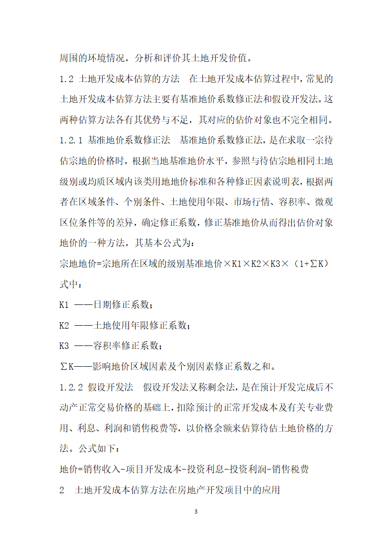 房地产开发项目土地开发成本估算应用研究.docx第3页