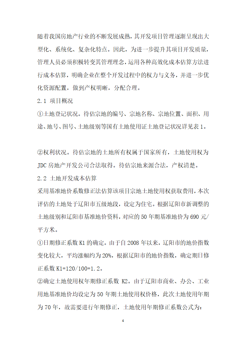 房地产开发项目土地开发成本估算应用研究.docx第4页