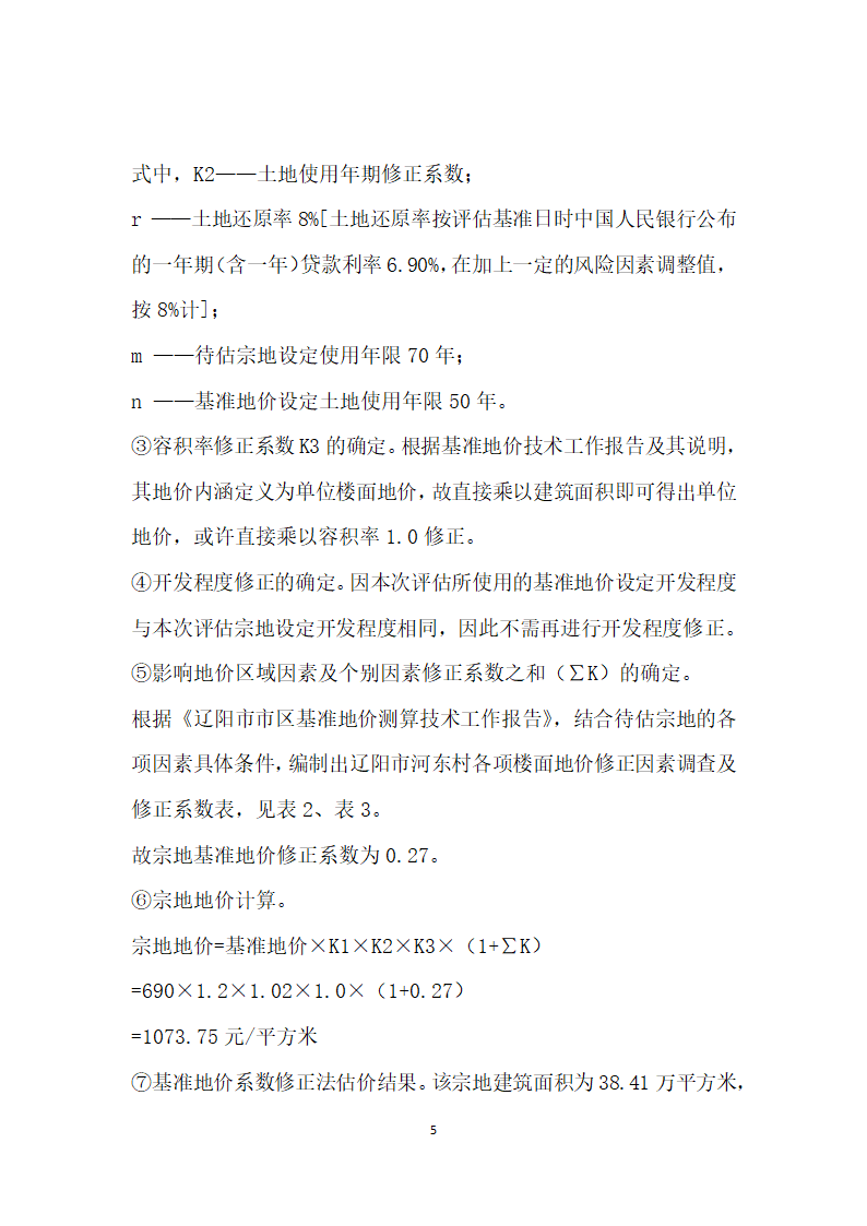 房地产开发项目土地开发成本估算应用研究.docx第5页