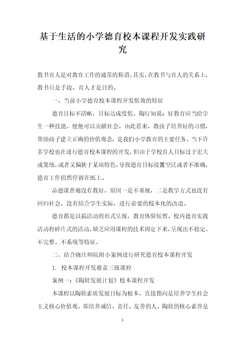 基于生活的小学德育校本课程开发实践研究.docx第1页