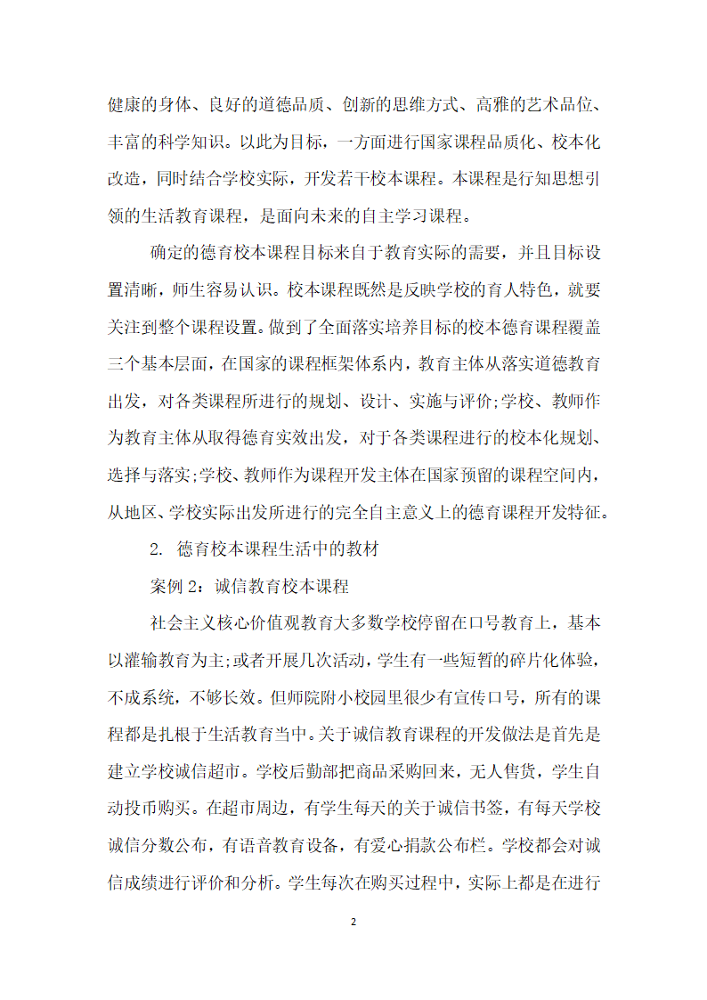 基于生活的小学德育校本课程开发实践研究.docx第2页