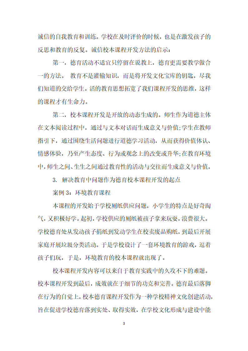 基于生活的小学德育校本课程开发实践研究.docx第3页