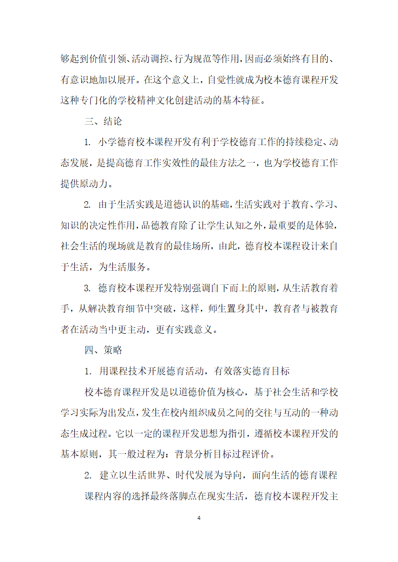 基于生活的小学德育校本课程开发实践研究.docx第4页