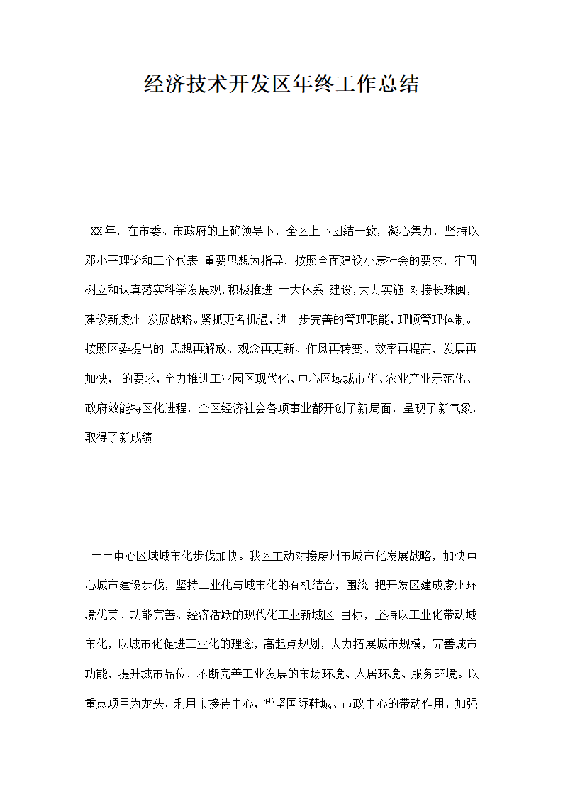 经济技术开发区年年终工作总结.docx