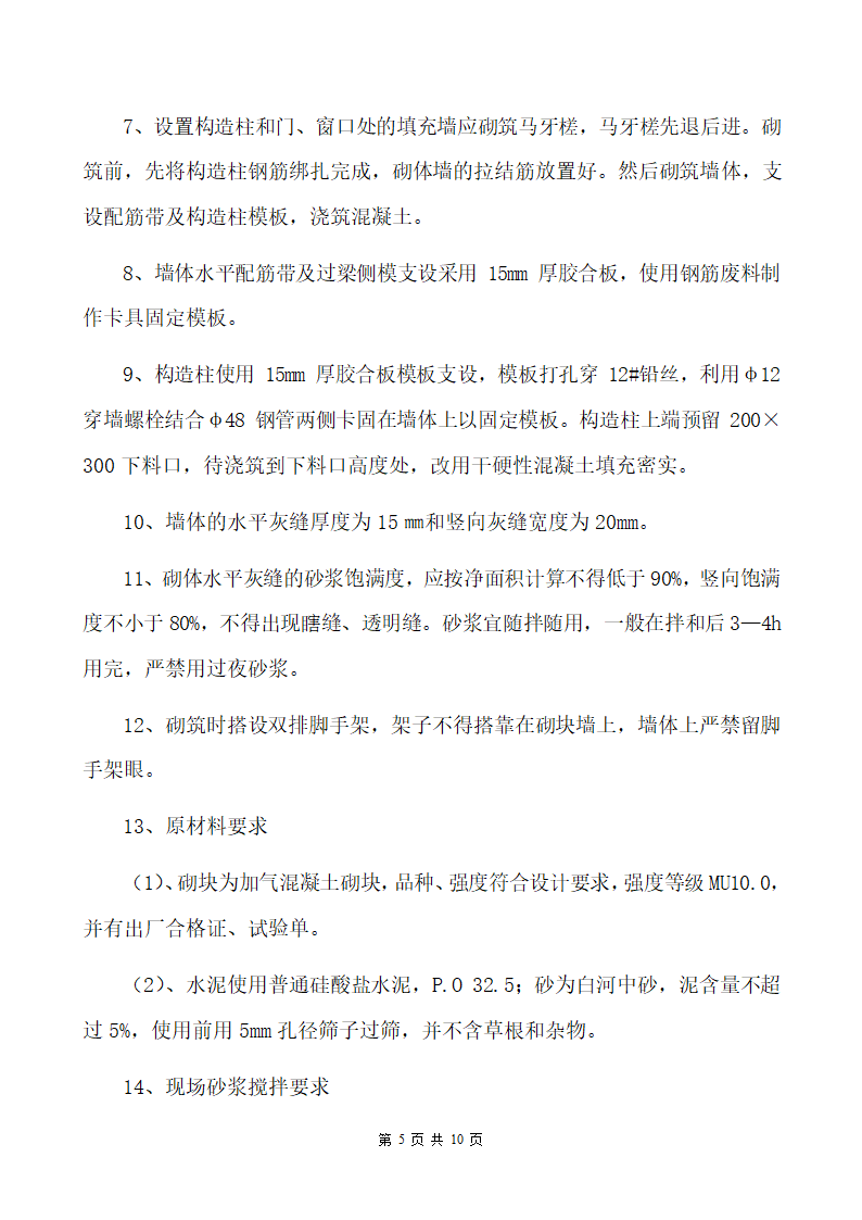 南阳某医院病房楼加气砌块砌筑施工方案.doc第5页