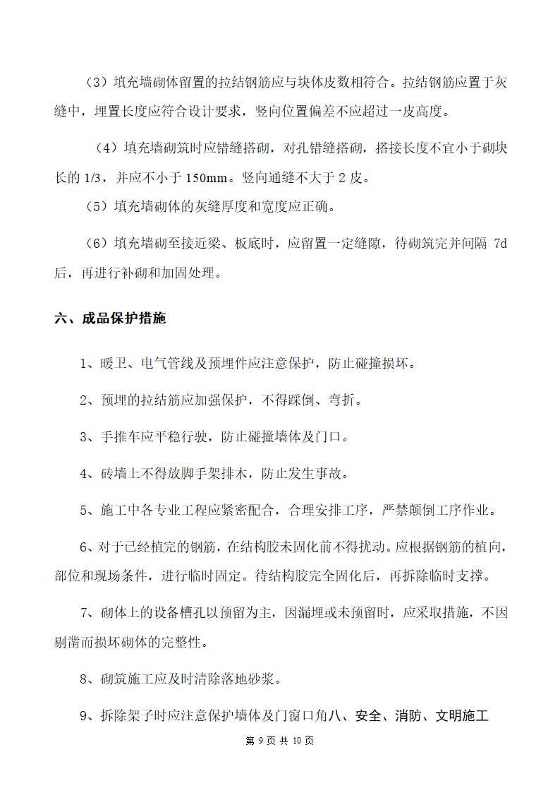 南阳某医院病房楼加气砌块砌筑施工方案.doc第9页