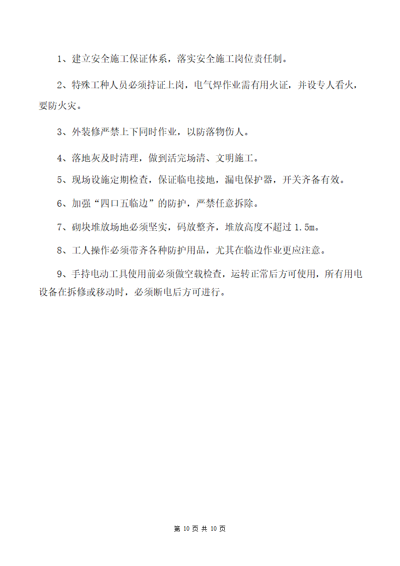 南阳某医院病房楼加气砌块砌筑施工方案.doc第10页