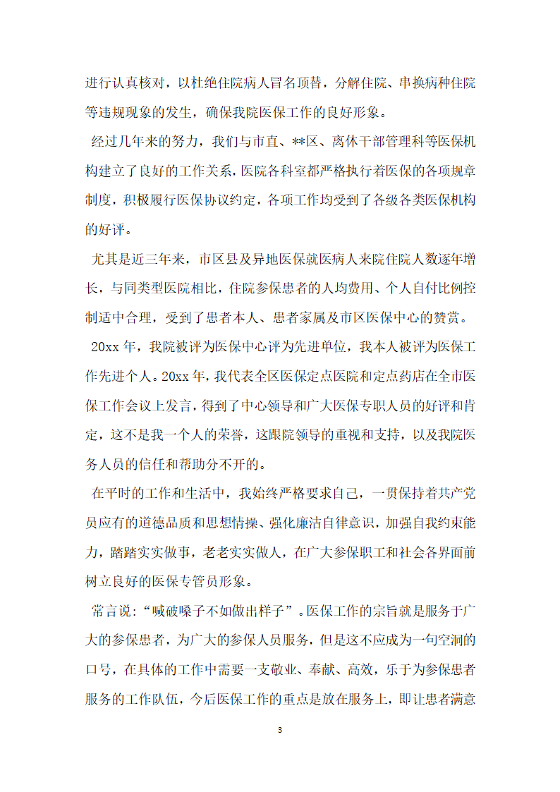 医院社会医疗保障中心负责人竞聘演讲稿.doc第3页